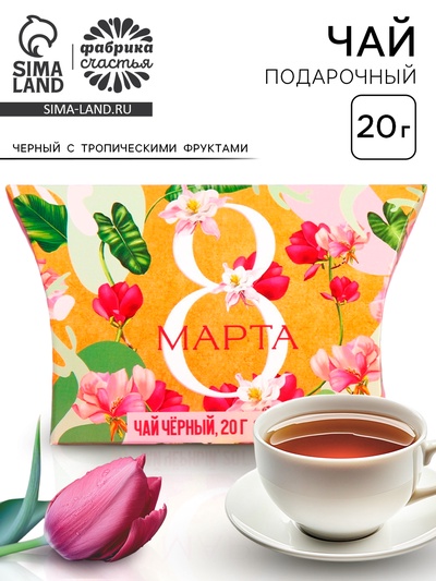 Чай подарочный чёрный «8 Марта», с тропическими фруктами, 20 г