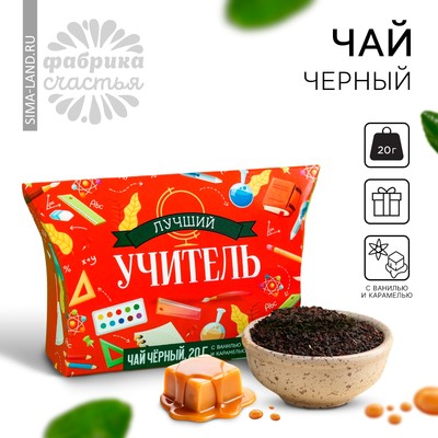 Чай чёрный подарочный «Лучший учитель» с ванилью и карамелью, 20 г