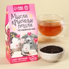 Чай чёрный «Мысли крысиные пошли», вкус: ваниль-карамель, 50 г. - фото 319804513