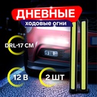 Дневные ходовые огни DRL-14 см, 12 В, набор 2 шт. - Фото 1