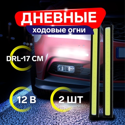 Дневные ходовые огни DRL-14 см, 12 В, набор 2 шт.