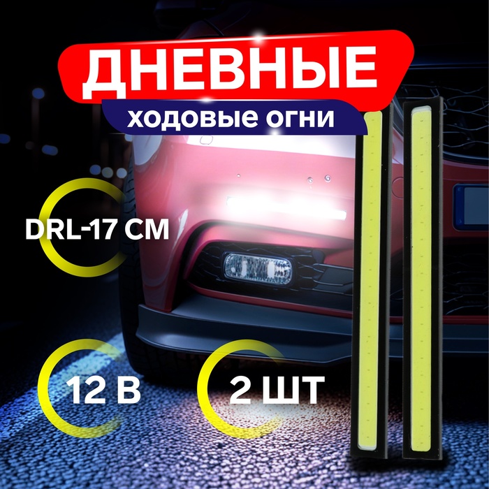 Дневные ходовые огни DRL-14 см, 12 В, набор 2 шт. - Фото 1