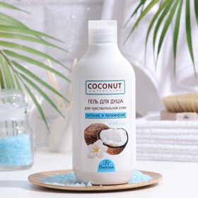 Гель-уход для душа Coconut collection, кокосовый, 300 мл 7597910