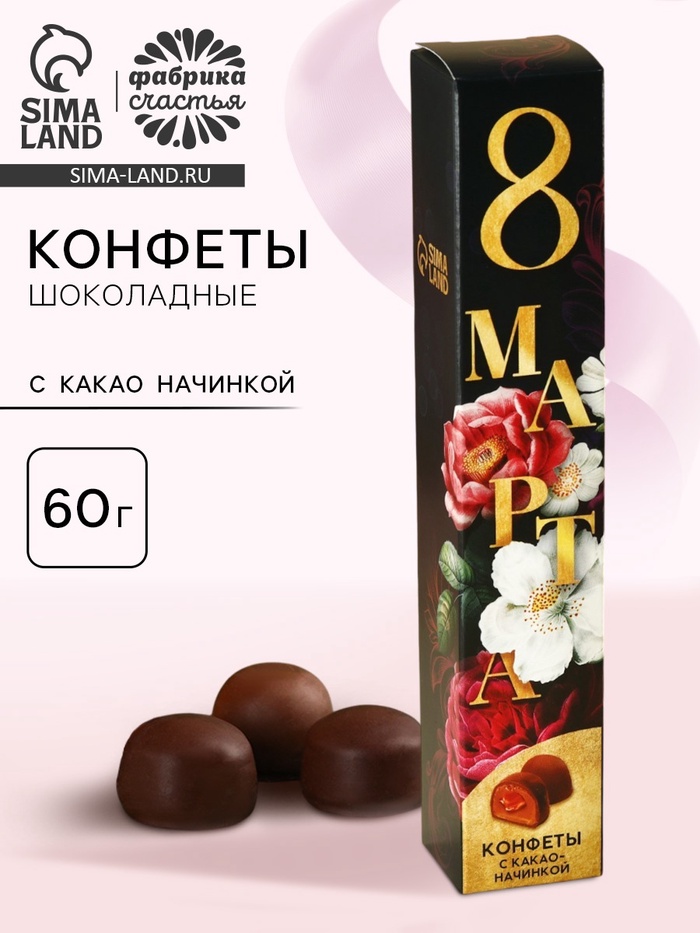 Конфеты подарочные шоколадные «8 марта», с какао начинкой, 60 г - Фото 1