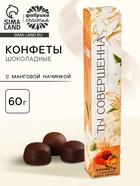 Конфеты шоколадные «Ты совершенна», с манговой начинкой, 60 г - Фото 1