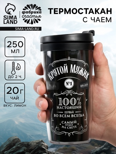 Чай подарочный «Крутой мужик» с лимоном в термостакане 250 мл., 20 г