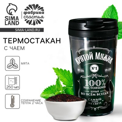 Чай подарочный «Крутой мужик» с мятой в термостакане 250 мл., 20 г. (18+)