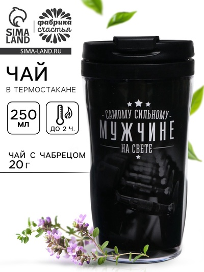 Чай подарочный «Самому сильному мужчине» с чабрецом в термостакане 250 мл., 20 г.