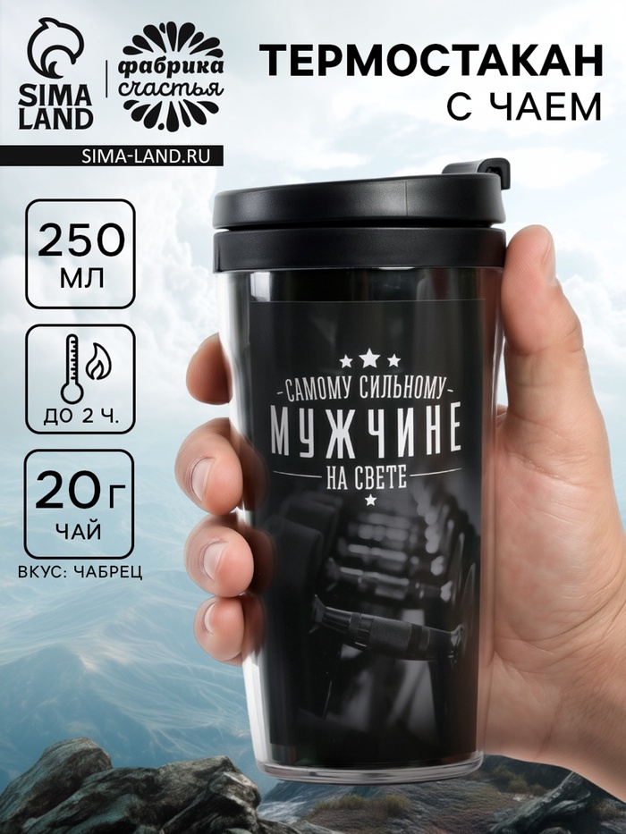 Чай подарочный «Самому сильному мужчине» с чабрецом в термостакане 250 мл., 20 г - Фото 1