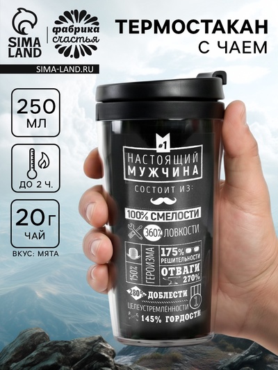 Чай подарочный в термостакане «Настоящий мужчина», с мятой, 20 г