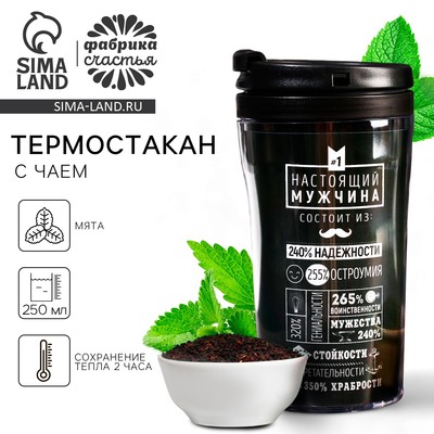 Чай подарочный в термостакане «Настоящий мужчина», вкус: лимон с мятой, 20 г