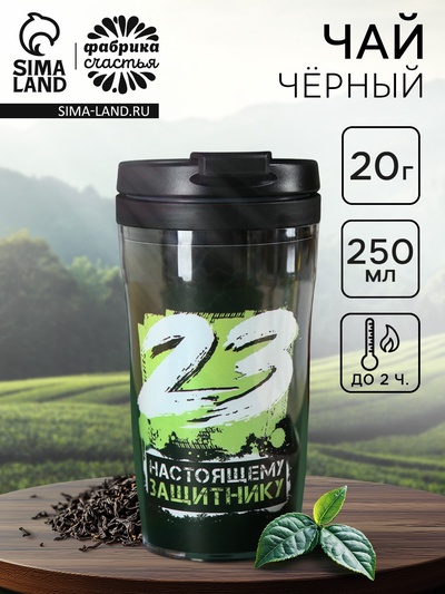 Чай подарочный «Настоящему защитнику. 23 февраля» в термостакане 250 мл., 20 г