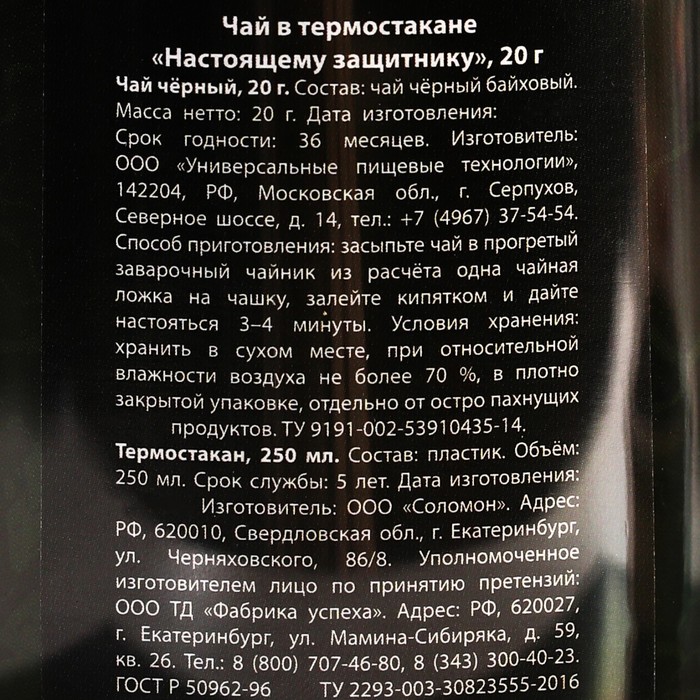 Чай чёрный «Настоящему защитнику» в термостакане 250 мл., 20 г. - фото 1885291461
