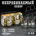 Стопки "Непробиваемые. 23 февраля", 2 шт., с пулей, 50 мл 7164009 - фото 7739259