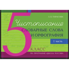 

Чистописание и словарные слова. 5 класс. 1 часть. Орфография. Тарасова Л.