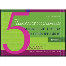 

Чистописание и словарные слова. 5 класс. 2 часть. Орфография. Тарасова Л.