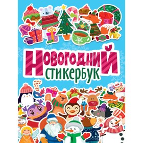 

Новогодний стикербук