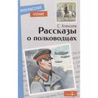 Рассказы о полководцах. Алексеев С. - фото 108990844