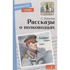 Рассказы о полководцах. Алексеев С. - фото 296061019