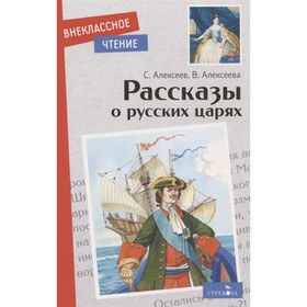 Рассказы о русских царях. Алексеев С., Алексеева В. 7661652