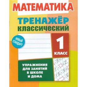 

Математика. 1 класс. Упражнения для занятий в школе и дома. Ульянов Д.