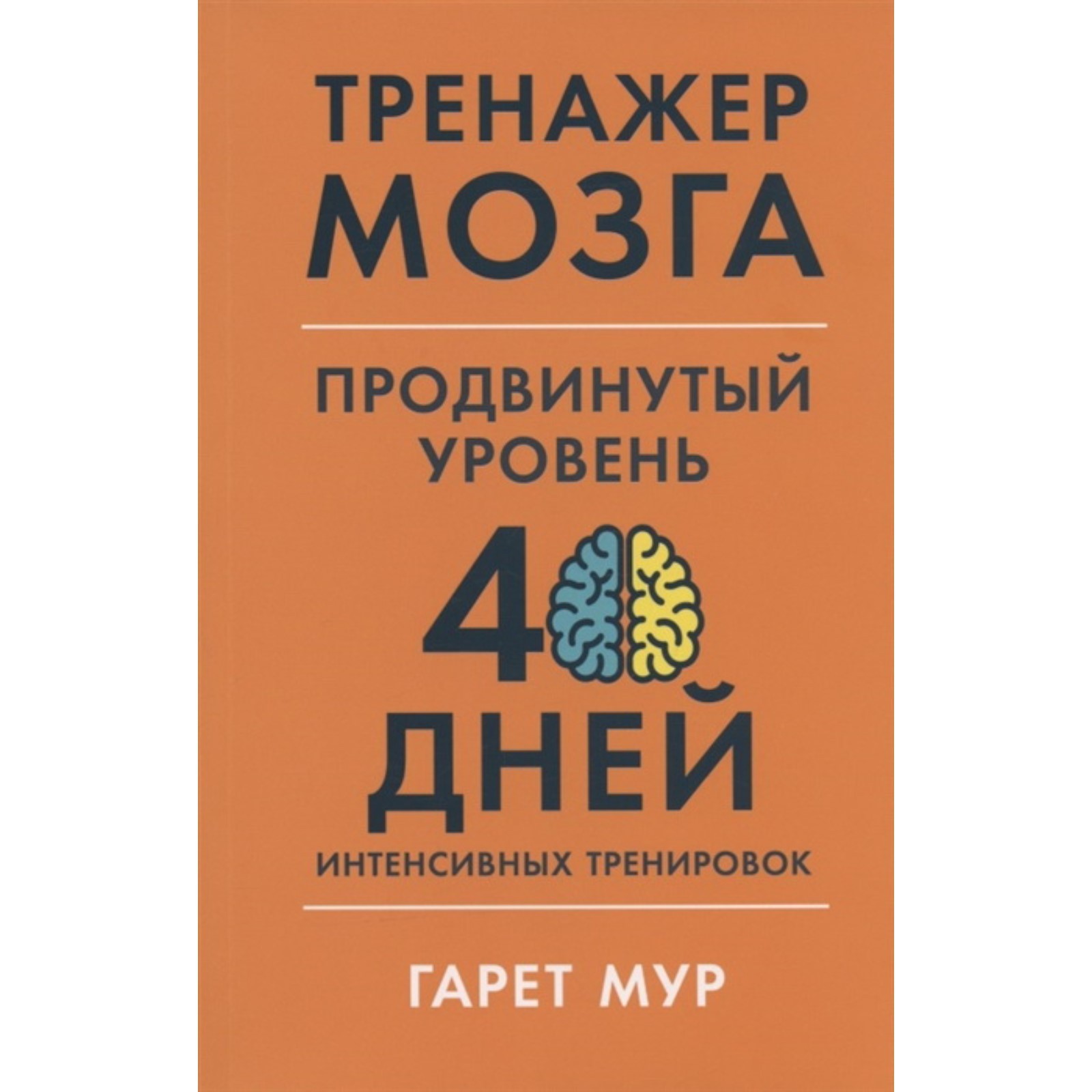 Тренажер мозга. Продвинутый уровень: 40 дней интенсивных тренировок. Мур.  Г. (7661716) - Купить по цене от 405.00 руб. | Интернет магазин SIMA-LAND.RU