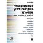 Нетрадиционные углеводородные источники: новые технологии и их разработки. Монография. Крейнин Е. 7661718 - фото 4098121