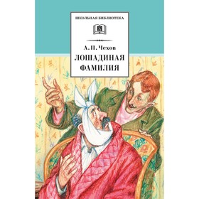 Лошадиная фамилия. Чехов А. 7661732