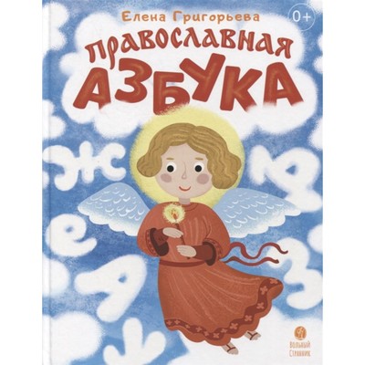 Православная азбука официальный сайт календарь Купить Энциклопедии Вольный Странник оптом по цене от 374 руб и в розницу в инте