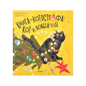 Книга-котострофа: Кот и Новый год! Кретова К., Сопова Е. 7661776