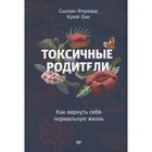 Токсичные родители. Как вернуть себе нормальную жизнь. Форвард С., Бак К. - фото 28093167