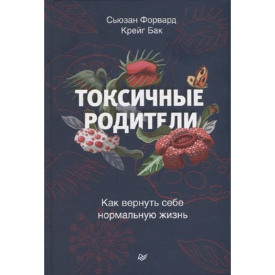 Токсичные родители. Как вернуть себе нормальную жизнь. Форвард С., Бак К.