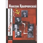 Песни запрещенные в СССР+CD в подарок. Кравчинский М. - фото 110079384