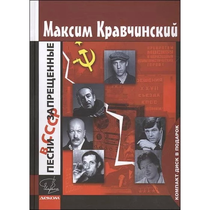Песни запрещенные в СССР+CD в подарок. Кравчинский М. - Фото 1
