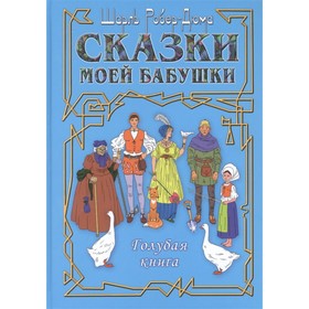 Сказки моей бабушки. Голубая книга. Роберт-Дюма Ш.