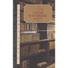 Статьи о Пушкине. Избранное. Бонди С. - фото 300128143