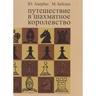 Путешествие в шахматное королевство (8-е издание). Авербах Ю., Бейлин М. - фото 301706928