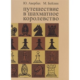 Путешествие в шахматное королевство (8-е издание). Авербах Ю., Бейлин М.