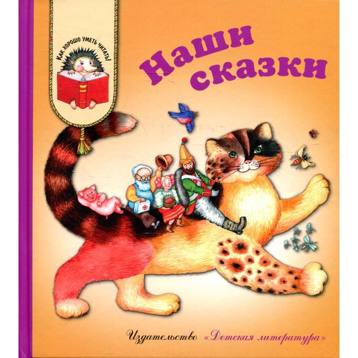 Наши сказки