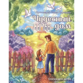 Чудесный дом: сказки для детей. Протоиерей Павел Карташёв. Карташев П. 7661833
