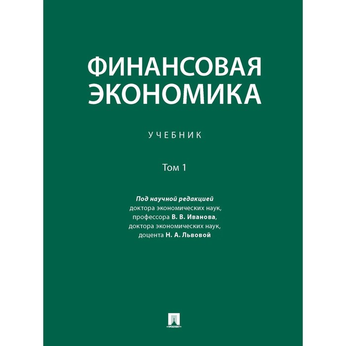 Финансовая экономика. Том 1. Учебник в 2-х томах