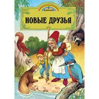 Новые друзья (иллюстрации Пейшнс Джон). Пейшнс Джон 7661858 - фото 3588909