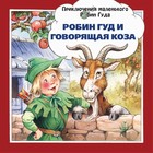 Робин Гуд и говорящая коза. Пейшнс Джон 7661868 - фото 3588918