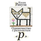 Одиночество с раскатистым «р». Ракуза И. 7661875 - фото 308686338