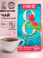 Чай подарочный чёрный «8 Марта», вкус: ваниль и карамель, 50 г - Фото 1