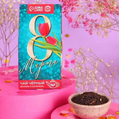 Чай подарочный чёрный «8 Марта», вкус: ваниль и карамель, 50 г