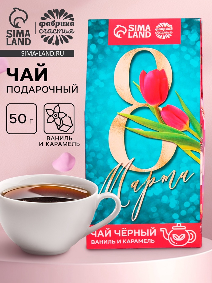 Чай подарочный чёрный «8 Марта», вкус: ваниль и карамель, 50 г - Фото 1