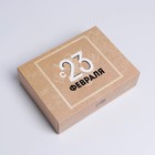Коробка кондитерская, упаковка, «С 23 февраля», 20 х 15 х 5 см - фото 318748438