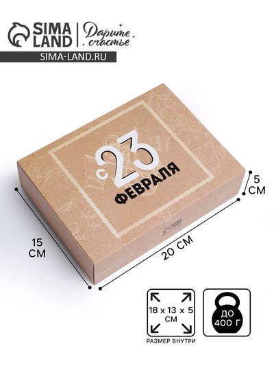 Коробка кондитерская, упаковка, «С 23 февраля», 20×15×5 см