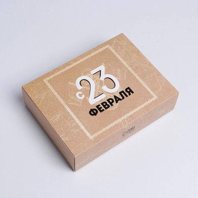 Коробка кондитерская, упаковка, «С 23 февраля», 20 х 15 х 5 см